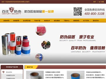 【優化】 百年防偽:防偽材料,防偽膠帶,防偽封箱膠帶等詞排在百度首位