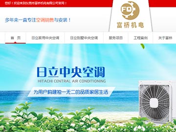 【上線】 日立家用中央空調(diào)-富橋機(jī)電官網(wǎng)