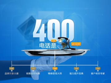 400電話讓企業(yè)市場營銷成功概率顯著提升