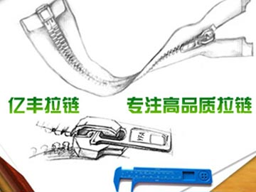 【優化】 億豐拉鏈:東莞拉鏈、拉鏈廠百度分別排第1、2名
