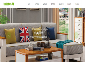【上線】佛山錦旭家具有限公司官網改版上線!