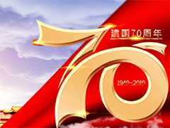 亮點科技2019國慶節放假通知！